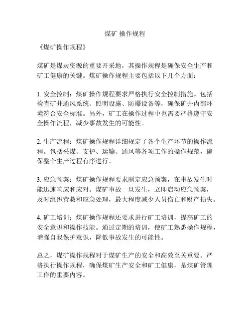 煤矿 操作规程