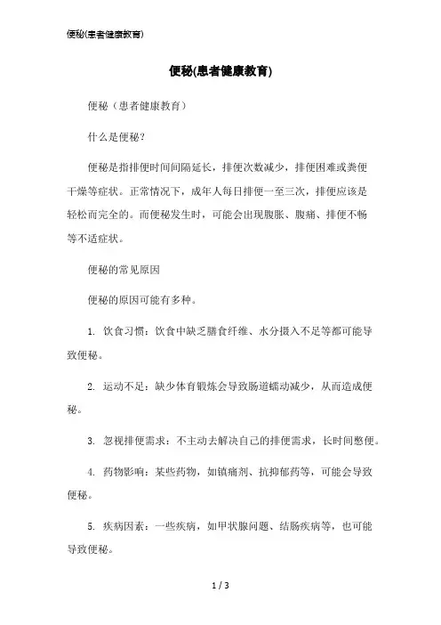 便秘(患者健康教育)简洁范本