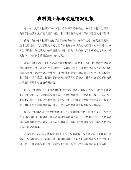 农村厕所革命改造情况汇报