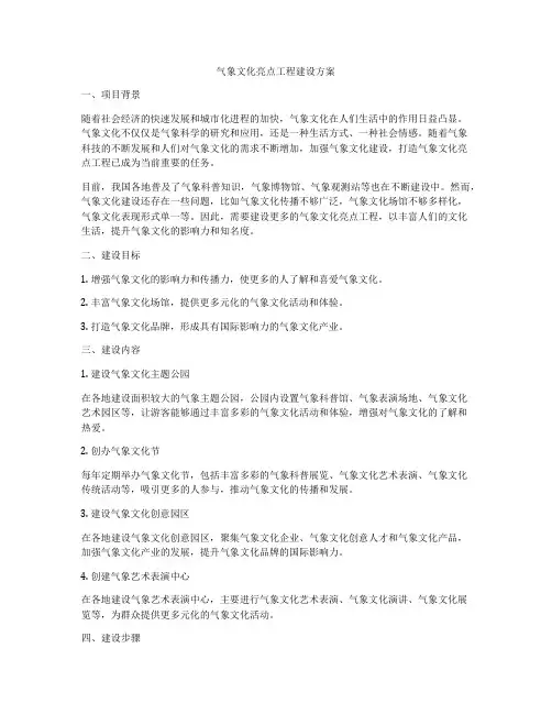 气象文化亮点工程建设方案