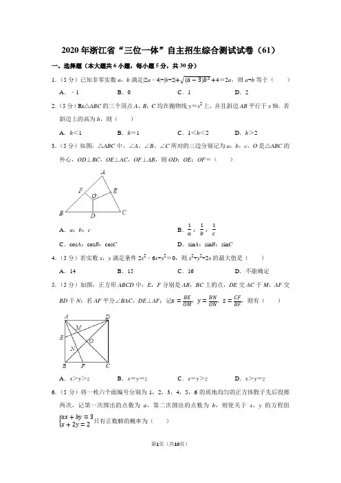 2020年浙江省“三位一体”自主招生综合测试试卷(61)