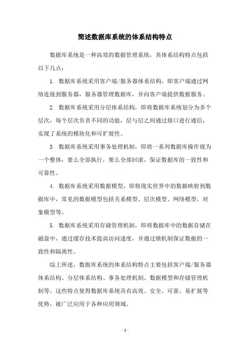 简述数据库系统的体系结构特点