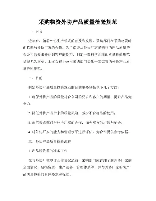 采购物资外协产品质量检验规范