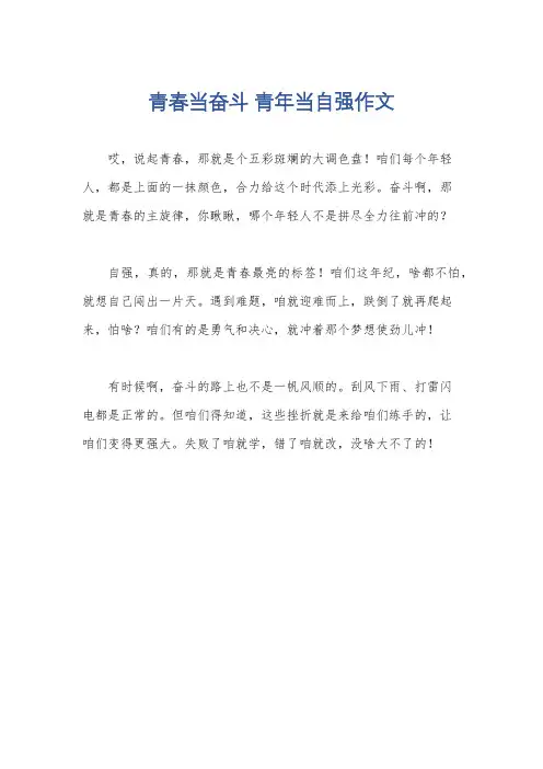 青春当奋斗 青年当自强作文
