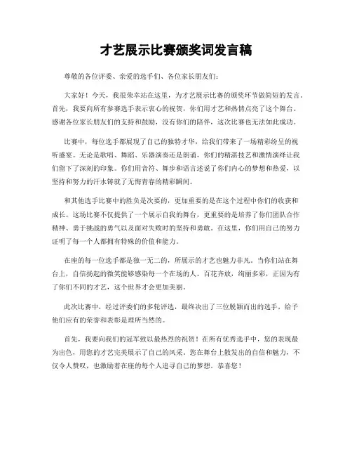 才艺展示比赛颁奖词发言稿