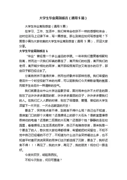 大学生毕业离别感言（通用5篇）