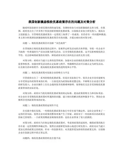 我国创新激励税收优惠政策存在的问题及对策分析