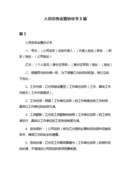 人员劳务安置协议书3篇