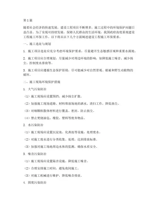 建设工程施工环保要求(3篇)