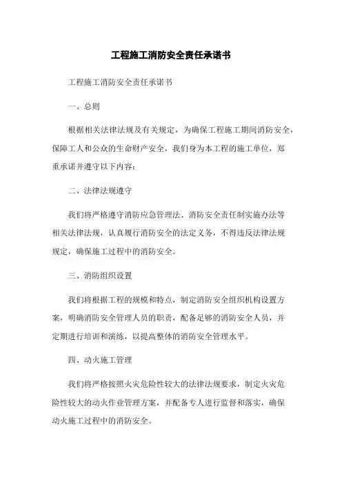 工程施工消防安全责任承诺书