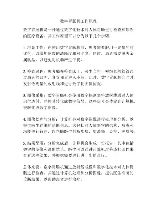 数字胃肠机工作原理