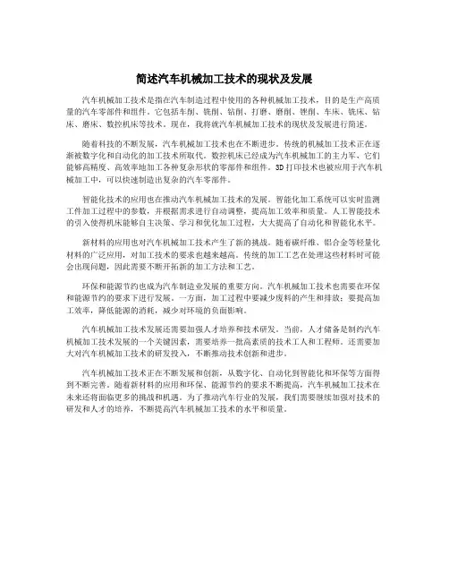 简述汽车机械加工技术的现状及发展
