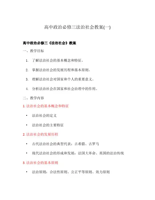 高中政治必修三法治社会教案(一)