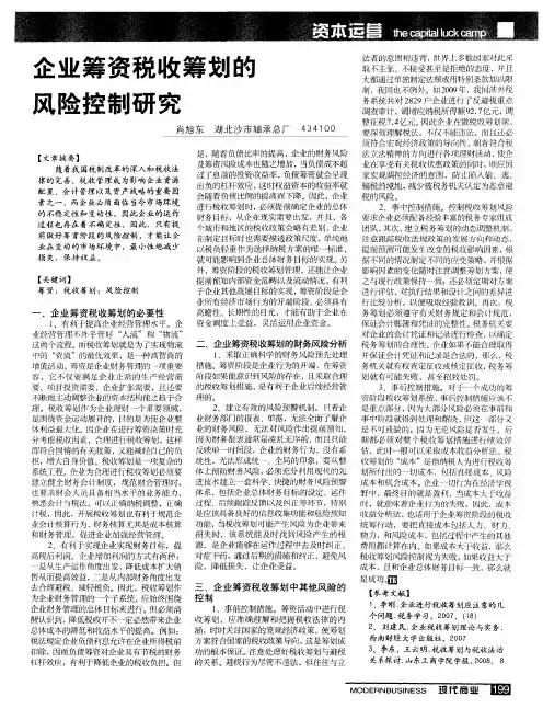 企业筹资税收筹划的风险控制研究