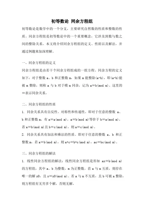 初等数论 同余方程组
