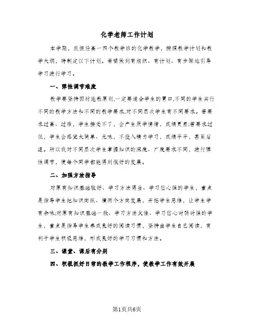 化学老师工作计划（3篇）