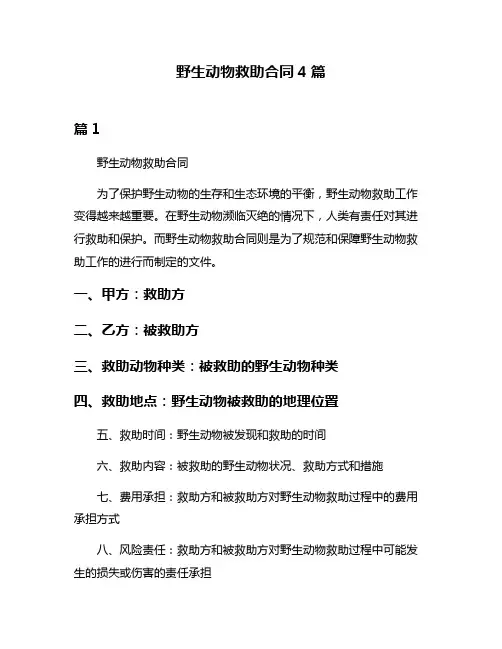 野生动物救助合同4篇