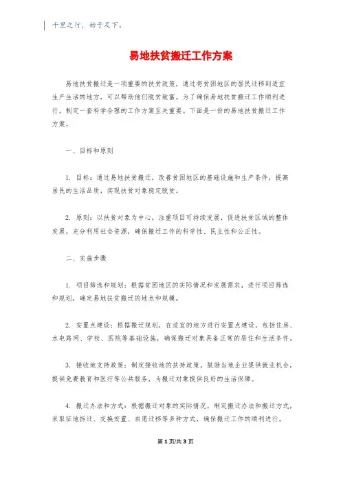 易地扶贫搬迁工作方案