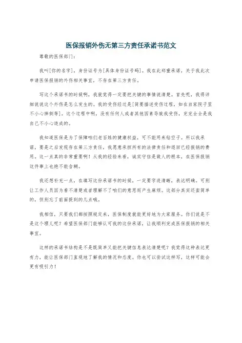 医保报销外伤无第三方责任承诺书范文