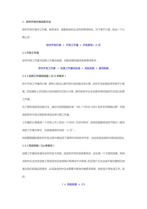 软件开发工作量估算和报价