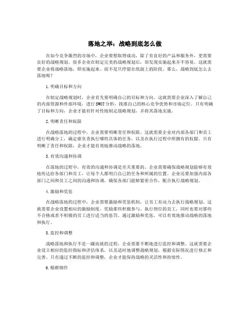 落地之举：战略到底怎么做