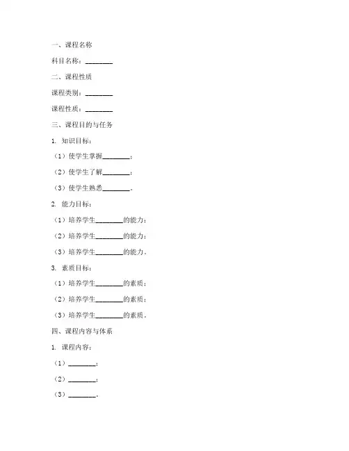 科目教学大纲模板范文