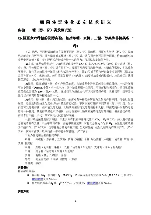 细菌鉴定用生理生化试验2015