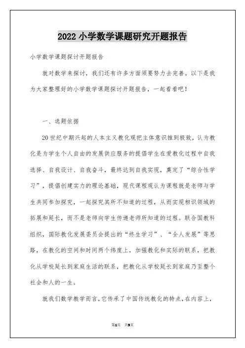 2022小学数学课题研究开题报告_1