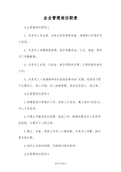 企业管理岗位职责