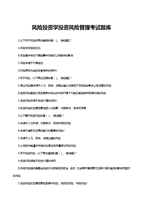 风险投资学投资风险管理考试题库与答案