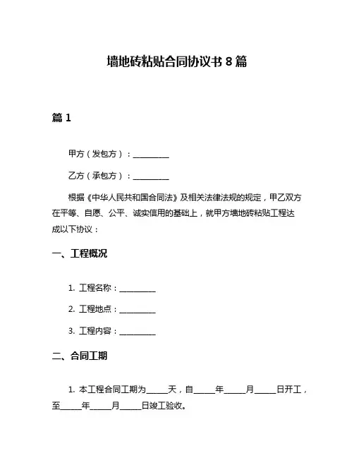 墙地砖粘贴合同协议书8篇