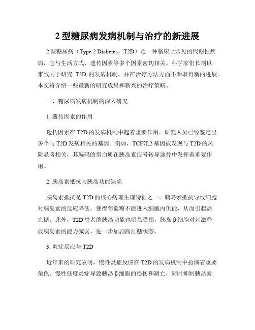 2型糖尿病发病机制与治疗的新进展