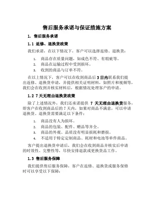 售后服务承诺与保证措施方案范文