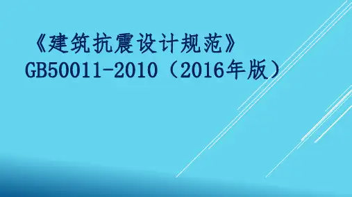 GB50011-2010(2016版)建筑抗震设计规范课件