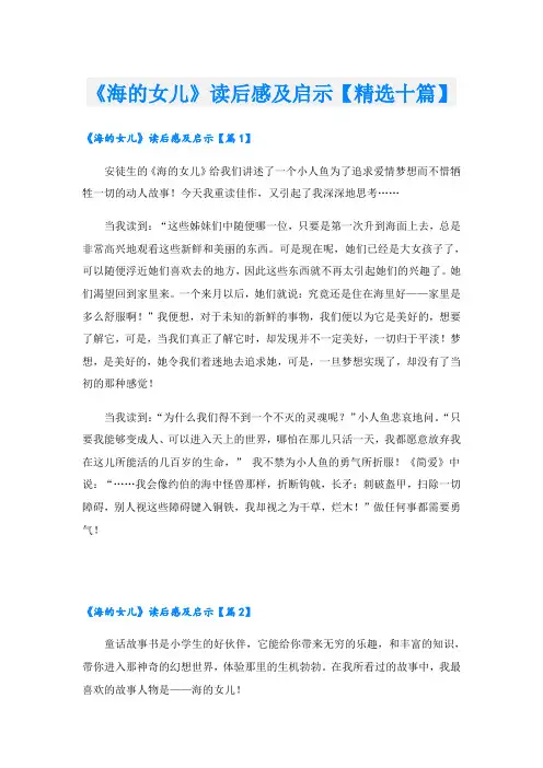 《海的女儿》读后感及启示【精选十篇】