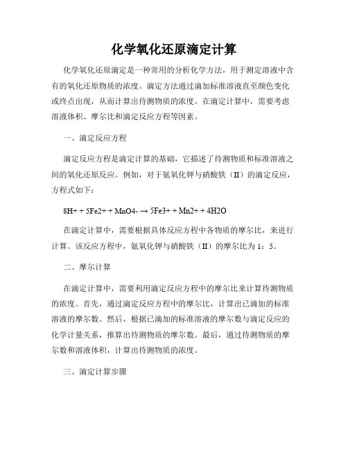化学氧化还原滴定计算