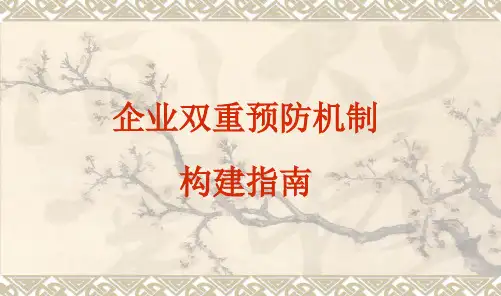 企业如何有效实施双重预防机制