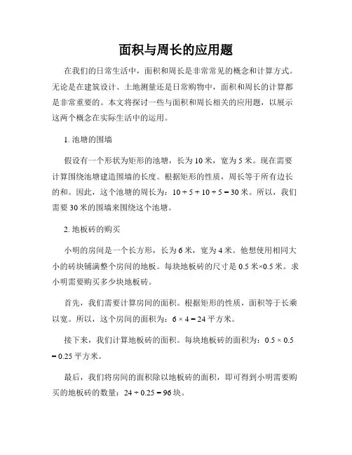 面积与周长的应用题