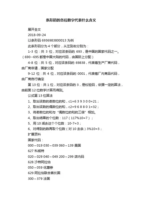条形码的各位数字代表什么含义