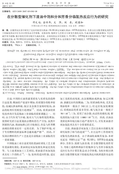 在分散型催化剂下渣油中饱和分和芳香分临氢热反应行为的研究_邓文安