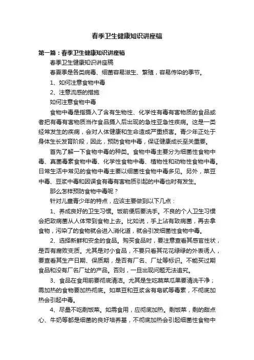 春季卫生健康知识讲座稿