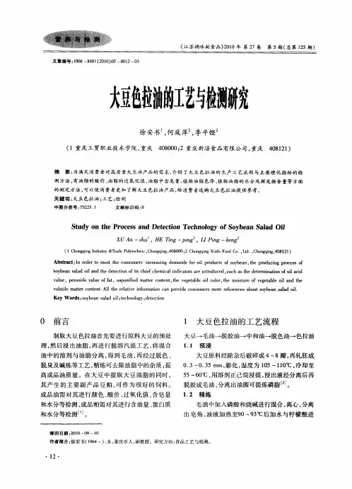 大豆色拉油的工艺与检测研究