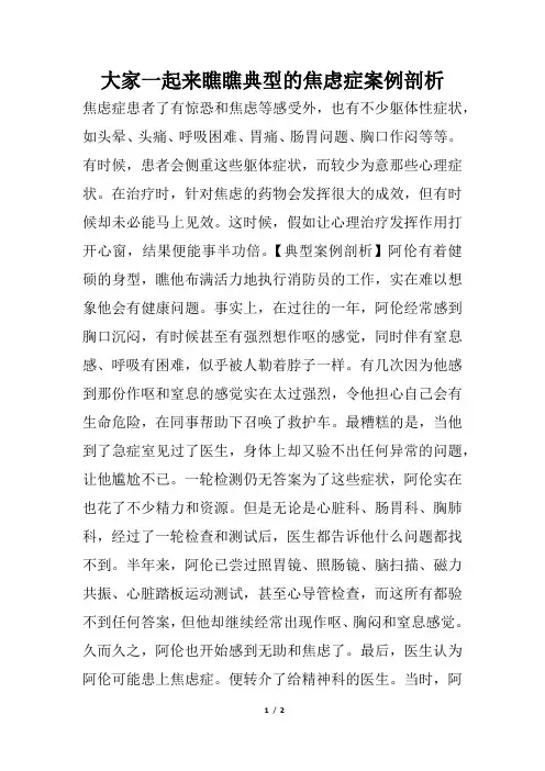 大家一起来看看典型的焦虑症案例剖析