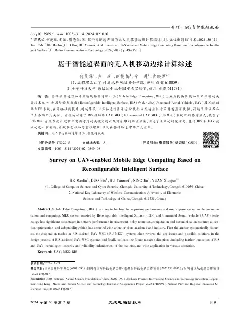 基于智能超表面的无人机移动边缘计算综述
