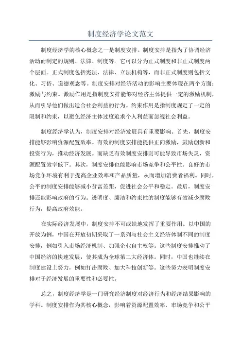 制度经济学论文范文