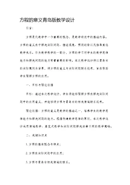 方程的意义青岛版教学设计