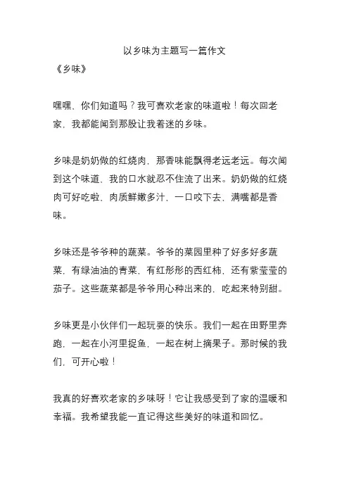 以乡味为主题写一篇作文