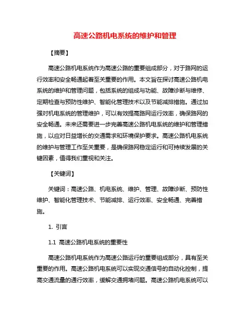 高速公路机电系统的维护和管理
