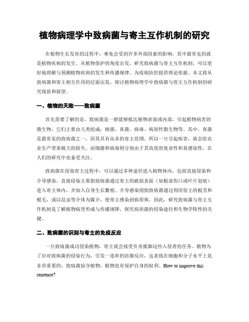 植物病理学中致病菌与寄主互作机制的研究