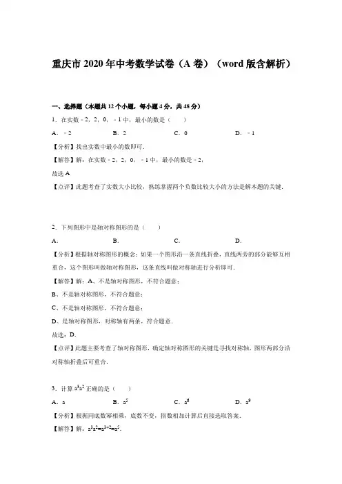 重庆市2020年部编人教版中考数学试题(A卷)有答案精析.doc